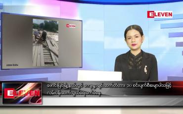 Embedded thumbnail for သြဂုတ် ၅ ရက် ညပိုင်းသတင်းအစီအစဉ် 