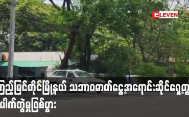 Embedded thumbnail for ကြည့်မြင်တိုင်မြို့နယ် ဟံသာဝတီကားမှတ်တိုင်အနီး သဘာဝဓာတ်ငွေ့အရောင်းဆိုင်ရှေ့တွင် ပေါက်ကွဲမှုဖြစ်ပွား