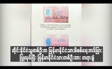 Embedded thumbnail for ထိုင်းနိုင်ငံသူတစ်ဦးက မြန်မာနိုင်ငံသားစိစစ်ရေးကဒ်ပြားပြုလုပ်ပြီး မြန်မာနိုင်ငံသားတစ်ဦးအား တစ်လင်တစ်မယားဥပဒေနှင့် ငွေကြေးရလိုမှုများအတွက် တရားစွဲသောအမှုကို စစ်ဆေးနေဟု တနင်္သာရီတိုင်းဒေသကြီး လဝက၀န်ကြီးပြောကြား 