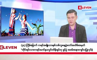 Embedded thumbnail for ဒီဇင်ဘာ ၁၆ ရက်နေ့ နံနက်ပိုင်းသတင်းအစီအစဉ်