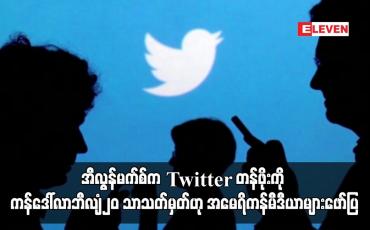 Embedded thumbnail for အီလွန်မက်စ်က Twitter တန်ဖိုးကို ကန်ဒေါ်လာဘီလျံ၂၀ သာသတ်မှတ်ဟု အမေရိကန်မီဒီယာများဖော်ပြ