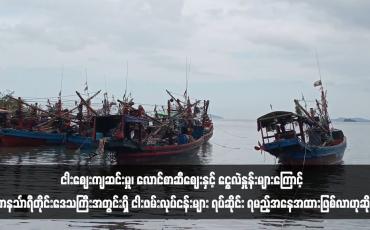 Embedded thumbnail for ငါးဈေးကျဆင်းမှု၊ လောင်စာဆီဈေးနှင့် ငွေလဲနှုန်းများကြောင့် တနင်္သာရီတိုင်းဒေသကြီးအတွင်းရှိ ငါးဖမ်းလုပ်ငန်းများ ရပ်ဆိုင်း ရမည့်အနေအထားဖြစ်လာဟုဆို