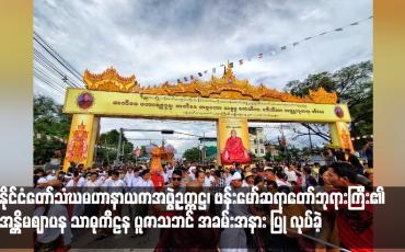 Embedded thumbnail for နိုင်ငံတော်သံဃမဟာနာယကအဖွဲ့ဥက္ကဋ္ဌ၊ ဗန်းမော်ဆရာတော်ဘုရားကြီး၏ အန္တိမဈာပန သာဓုကီဠန ပူဇာသဘင် အခမ်းအနား ပြု လုပ်ခဲ့