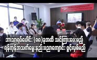 Embedded thumbnail for အလယ်တန်းနှင့်အထက်တန်းအောင်မြင်ထားသူများအတွက် ဘာသာရပ်ပေါင်း (၈၈)ခုအထိ သင်ကြားပေးမည့် ရန်ကုန်အသက်မွေးနည်းပညာကျောင်း(YVCT) ဖွင့်လှစ်မည် (ရုပ်သံ) 
