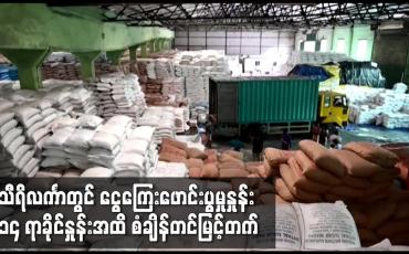 Embedded thumbnail for သီရိလင်္ကာတွင် ငွေကြေးဖောင်းပွမှုနှုန်း ၁၄ ရာခိုင်နှုန်းအထိ စံချိန်တင်မြင့်တက်