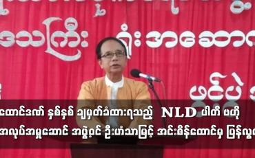 Embedded thumbnail for NLD ပါတီ ဗဟိုအလုပ်အမှုဆောင် အဖွဲ့ဝင် ဦးဟံသာမြင့် အင်းစိန်ထောင်မှ ပြန်လည်လွတ်မြောက်