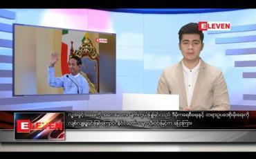 Embedded thumbnail for ဒီဇင်ဘာ ၁၁ ရက် နံနက်ခင်း သတင်းအစီအစဉ်