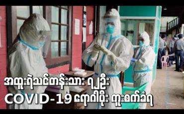 Embedded thumbnail for မဲရုံလုံခြုံရေးသင်တန်းတက်နေသည့် ရွှေပြည်သာမြို့နယ်မှ အထူးရဲသင်တန်းသား ၇၂ဦး COVID-19 ရောဂါပိုး ကူးစက်ခံရ