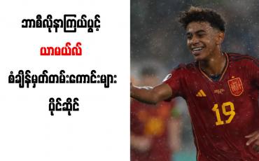 Embedded thumbnail for ဘာစီလိုနာကြယ်ပွင့် ယာမယ်လ် စံချိန်မှတ်တမ်းကောင်းများ ပိုင်ဆိုင်