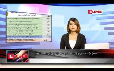 Embedded thumbnail for သြဂုတ်လ ၂၆ ရက်နေ့ နေ့လယ်ပိုင်း သတင်းအစီအစဉ် 
