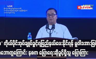 Embedded thumbnail for “ဝ” ကိုယ်ပိုင်အုပ်ချုပ်ခွင့်ရပြည်နယ်ပေးနိုင်ရန် မူဝါဒအားဖြင့် သဘောတူကြောင်း ပြောကြား