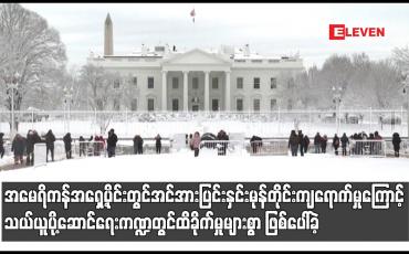 Embedded thumbnail for အမေရိကန် အရှေ့ပိုင်းတွင်  နှင်းမုန်တိုင်းကြောင့် သယ်ယူပို့ဆောင်ရေး ကဏ္ဍတွင် ထိခိုက်မှုများစွာ ဖြစ်