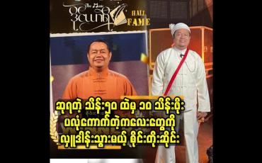 Embedded thumbnail for ဆုရတဲ့ သိန်း၅၀ ထဲ မှ ၁၀ သိန်းဖိုးပလုံကောက်တဲ့ကလေးတွေ ကို လှူဒါန်းသွားမယ့် စိုင်းတိုးဆိုင်း