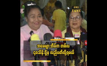 Embedded thumbnail for အမေတို့ သကြန်မှာကတယ်ဆိုတာ အလှုခံတာမဟုတ်ဘူး။အမေတို့က ပညာရောင်းပြီး ကပြတာ&amp;quot;ဆိုတဲ့ အကယ်ဒမီ နွဲ့နွဲ့စန်း