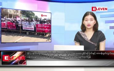 Embedded thumbnail for ဖေဖော်ဝါရီလ ၁၄ ရက်နေ့ နေ့လယ်ပိုင်းသတင်းအစီအစဉ်  