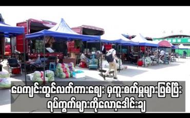 Embedded thumbnail for ပေကျင်းတွင်လက်ကားဈေး မှရောဂါကူးစက်မှုများဖြစ်ပြီးနောက် ရပ်ကွက်များကိုလော့ဒေါင်းချ (ရုပ်သံ) 