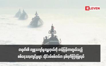 Embedded thumbnail for တရုတ်၏ ကျူးကျော်မှုအန္တရာယ်ကို တန်ပြန်ကာကွယ်သည့် စစ်ရေးလေ့ကျင့်မှုများ ထိုင်ဝမ်စစ်တပ်က နှစ်ရက်ကြာပြုလုပ်