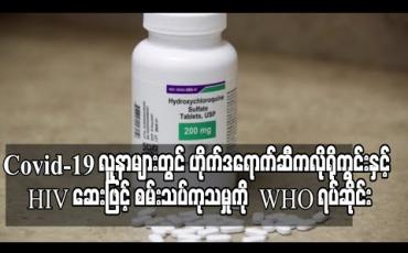 Embedded thumbnail for Covid-19 လူနာများတွင် ငှက်ဖျားဆေး ဟိုက်ဒရောက်ဆီကလိုရိုကွင်းနှင့် HIV ဆေးဖြင့် စမ်းသပ်ကုသမှုကို WHO ရပ်ဆိုင်း