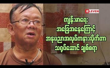 Embedded thumbnail for အမြင်အာရုံ ချို ့တဲ့နေတဲ့ သရုပ်ဆောင် ဦးချစ်စရာ