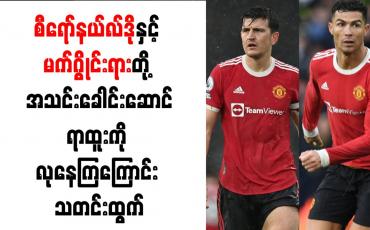 Embedded thumbnail for စီရော်နယ်လ်ဒိုနှင့် မက်ဂွိုင်းရားတို့ အသင်းခေါင်းဆောင်ရာထူးကို လုနေကြကြောင်း သတင်းထွက်