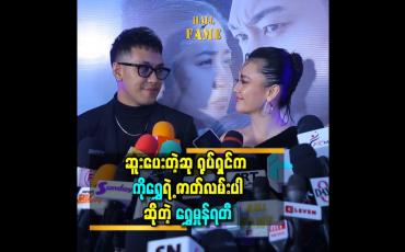Embedded thumbnail for ဆူးပေးတဲ့ဆု ရုပ်ရှင် က ကိုရွှေရဲ့ ဇာတ်လမ်းပါ ဆိုတဲ့ရွှေမှုန်ရတီ