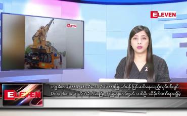 Embedded thumbnail for ဇူလိုင်လ ၇ ရက်နေ့ ညပိုင်းသတင်းအစီအစဉ် ( ည ၈ နာရီတိုက်ရိုက်ထုတ်လွှင့်မှု )