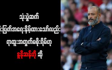 Embedded thumbnail for သုံးပွဲဆက် ဂိုးပြတ် အရေးနိမ့်ထားသော်လည်း ရာထူးအတွက် မစိုးရိမ်ဟု နူနိုဆန်တို ဆို