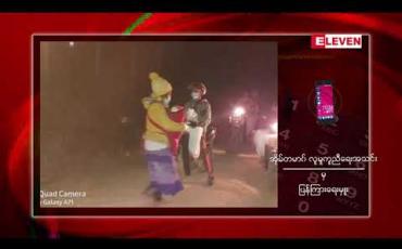 Embedded thumbnail for ကျောက်မဲမြို့နယ် လွယ်အံကျေးရွာအုပ်စုအတွင်း (RCSS/SSA) နှင့် (PSLF/TNLA) တို့အကြား တပ်အင်အား ဖြည့်တင်းနေမှုကြောင့် ဒေသခံများ ထွက်ပြေးနေရ 