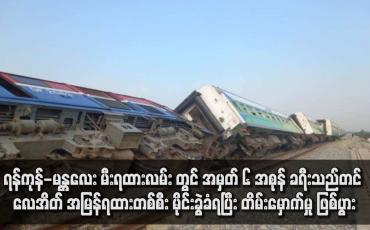 Embedded thumbnail for ရန်ကုန် - မန္တလေးမီးရထားလမ်း တွင် အမှတ် ၆ အစုန် ခရီးသည်တင် လေအိတ်အမြန်ရထားတစ်စီး မိုင်းခွဲခံရပြီး တိမ်းမှောက်မှု ဖြစ်ပွား (ရုပ်သံ)