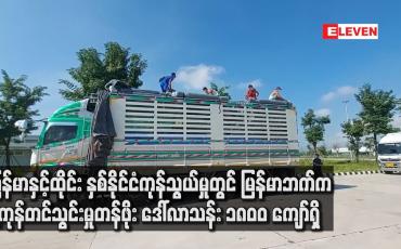 Embedded thumbnail for မြန်မာ ထိုင်းနှစ်နိုင်ငံကုန်သွယ်မှုတွင် မြန်မာဘက်ကပို့ကုန်တင်သွင်းမှုတန်ဖိုးဒေါ်လာသန်း၁၈၀၀ကျော်ရှိ