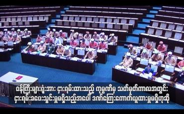 Embedded thumbnail for ဝန်ကြီးများရုံးအား ငှားရမ်းထားသည့်ကုမ္ပဏီမှ သတ်မှတ်ကာလအတွင်း ငှားရမ်းခပေးသွင်းမှုမရှိသည့်အပေါ် ဒဏ်ကြေး ကောက် ယူထားမှုမရှိဟု ဆို(ရုပ်သံ) 