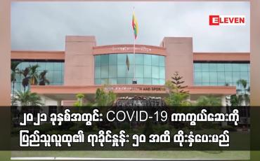 Embedded thumbnail for ၂၀၂၁ ခုနှစ်အတွင်း COVID-19 ကာကွယ်ဆေးကို ပြည်သူလူထု၏ ရာခိုင်နှုန်း ၅၀ အထိ ထိုးနှံပေးမည်