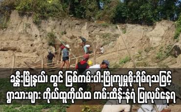 Embedded thumbnail for ခန္တီးမြို့နယ်၊ အရှေ့ကောက်တောင်းကျေးရွာထိပ်တွင် မြစ်ကမ်းပါးပြိုကျမှုစိုးရိမ်ရသဖြင့် ရွာသားများ ကိုယ်ထူကိုယ်ထ ကမ်းထိန်း နံရံ ပြုလုပ်နေရ