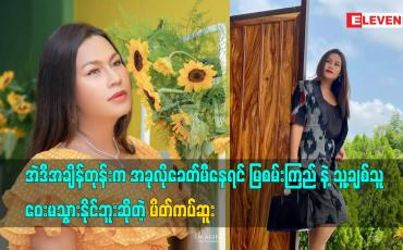 Embedded thumbnail for အခုလိုခေတ်မီနေရင် မြစမ်းကြည် နဲ့ သူ့ချစ်သူ ဝေးမသွားနိုင်ဘူး ဆိုတဲ့ မိတ်ကပ်ဆူး