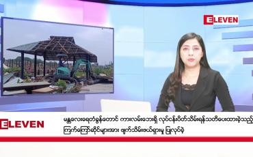 Embedded thumbnail for မေလ ၁၀ ရက်နေ့ ညပိုင်းသတင်းအစီအစဉ် ( ည ၈ နာရီတိုက်ရိုက်ထုတ်လွှင့်မှု )