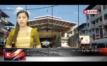 Embedded thumbnail for ဇန်နဝါရီလ ၅ ရက်နေ့ ညပိုင်းသတင်းအစီအစဉ် 