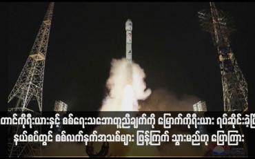 Embedded thumbnail for တောင်ကိုရီးယားနှင့် စစ်ရေးသဘောတူညီချက်ကို မြောက်ကိုရီးယား ရပ်ဆိုင်းခဲ့ပြီး နယ်စပ်တွင် စစ်လက်နက်အသစ်များ ဖြန့်ကြက် သွားမည်ဟု ပြောကြား (ရုပ်သံ)