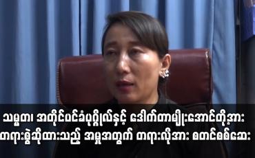 Embedded thumbnail for သမ္မတ ၊ အတိုင်ပင်ခံပုဂ္ဂိုလ်နှင့် ဒေါက်တာမျိုးအောင်တို့အား ပုဒ်မ ၅၀၅ (ခ) ဖြင့် တရားစွဲဆိုထားသည့် အမှုအတွက် တရားလိုအား စတင်စစ်ဆေး