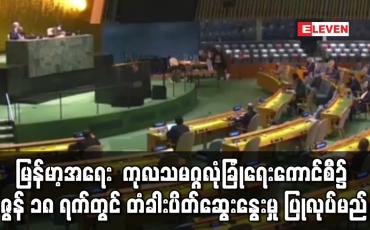 Embedded thumbnail for မြန်မာ့အရေးနှင့် ပတ်သက်၍ ကုလသမဂ္ဂလုံခြုံရေးကောင်စီ၌ ဇွန် ၁၈ ရက်တွင် တံခါးပိတ်ဆွေးနွေးမှု ပြုလုပ်မည်