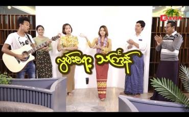 Embedded thumbnail for &amp;quot; ကျွန်တော်တို့အတူတူ အိမ်မှာနေရင်း COVID-19ရောဂါကိုကာကွယ်ကာ လွမ်းစရာ့သင်္ကြန်ကိုစာစီကြရအောင်...&amp;quot;