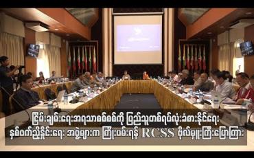Embedded thumbnail for ငြိမ်းချမ်းရေးအရသာစစ်စစ်ကို ပြည်သူတစ်ရပ်လုံးခံစားနိုင်ရေး ညှိနှိုင်းရေး အဖွဲ့နှစ်ဖက်စလုံး စွမ်းအားရှိသမျှ ကြိုးပမ်းရန် တာဝန်ရှိဟု RCSS မှ ဗိုလ်မှူးကြီးစိုင်းငင်းပြောကြား