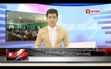 Embedded thumbnail for ဧပြီ ၁ ရက် နံနက်ခင်း သတင်းအစီအစဉ် 