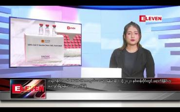 Embedded thumbnail for ဒီဇင်ဘာ ၃၁ ညပိုင်းသတင်းအစီအစဉ် 