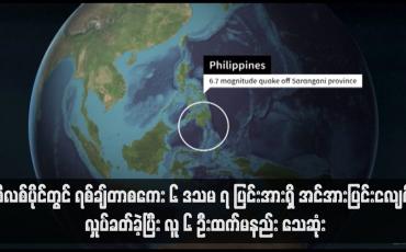 Embedded thumbnail for ဖိလစ်ပိုင်တွင် ရစ်ချ်တာစကေး ၆ ဒသမ ၇ ပြင်းအားရှိ အင်အားပြင်းငလျင် လှုပ်ခတ်ခဲ့ပြီး လူ ၆ ဦးထက်မနည်း သေဆုံး (ရုပ်သံ)