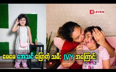Embedded thumbnail for IVY ကိုချစ်ပြီးမေတာတွေပေးကြတဲ့အတွက် အရမ်းကိုကျေးဇူးတင်တယ်ဆိုတဲ့ မေမေ အေသင်ချိုဆွေ