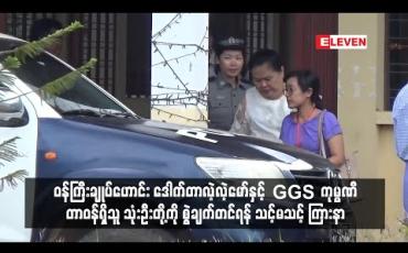Embedded thumbnail for ဝန်ကြီးချုပ်ဟောင်း ဒေါက်တာလဲ့လဲ့မော်နှင့် GGS ကုမ္ပဏီတာဝန်ရှိသူ သုံးဦးတို့ကို စွဲချက်တင်ရန် သင့်မသင့် ကြားနာ 