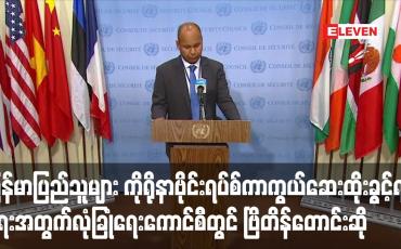 Embedded thumbnail for မြန်မာပြည်သူများကိုရိုနာဗိုင်းရပ်စ်ကာကွယ်ဆေးထိုးခွင့်ရရှိရေးအတွက် ပဋိပက္ခများချက်ချင်းရပ်ဆိုင်းရန် လုံခြုံရေးကောင်စီတွင် ဗြိတိန်တောင်းဆို