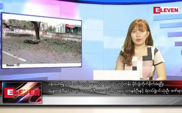 Embedded thumbnail for မတ်လ ၂၈ ရက်နေ့ ညပိုင်းသတင်းအစီအစဉ် 