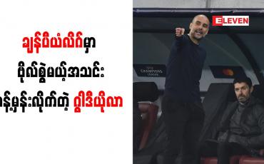 Embedded thumbnail for ချန်ပီယံလိဂ်တွင် ဗိုလ်စွဲရန် ဘိုင်ယန်မြူးနစ် အခွင့်အရေးပိုများကြောင်း ဂွါဒီယိုလာ ဝန်ခံ