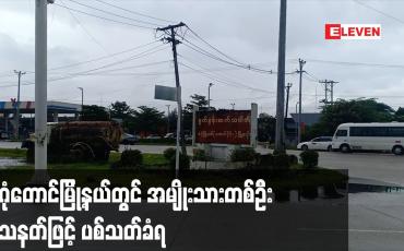 Embedded thumbnail for ဒဂုံတောင်မြို့နယ်တွင် အမျိုးသားတစ်ဦး နေအိမ်ရှေ့တွင် ရှိနေစဉ် သေနတ်ဖြင့် ပစ်သတ်ခံရ